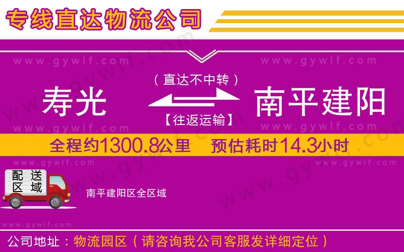 壽光到南平建陽區(qū)物流公司