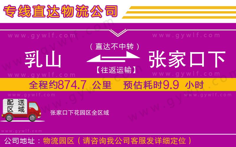 乳山到張家口下花園區(qū)物流公司
