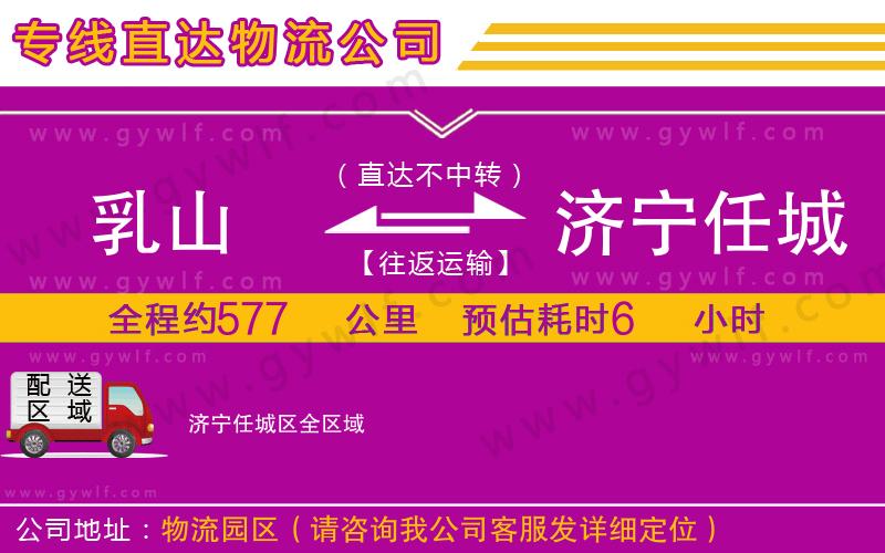 乳山到濟寧任城區(qū)物流公司
