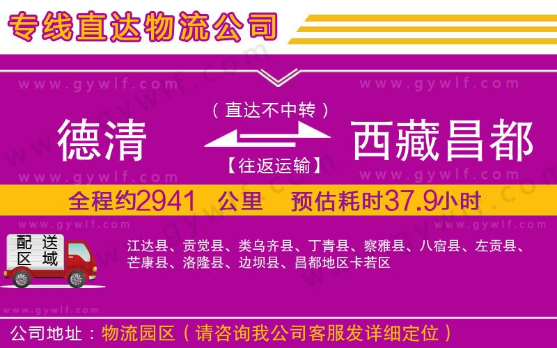 德清到西藏昌都地區(qū)物流公司