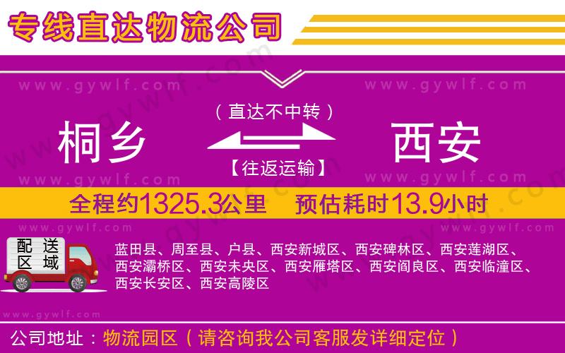 桐鄉(xiāng)到西安物流公司