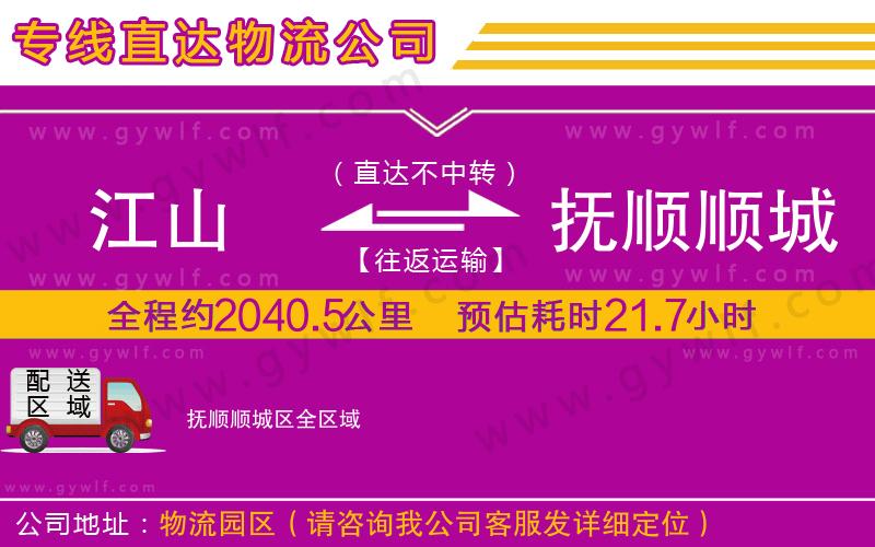 江山到撫順順城區(qū)物流公司