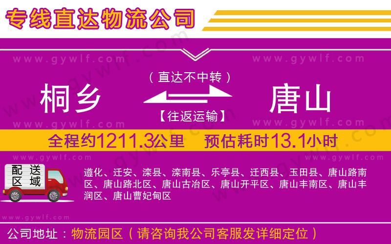 桐鄉(xiāng)到唐山物流公司