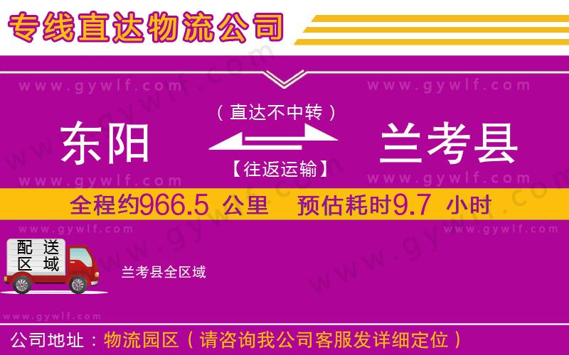 東陽到蘭考縣物流公司