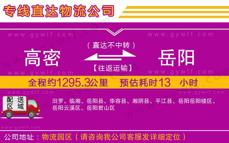 高密到岳陽物流公司