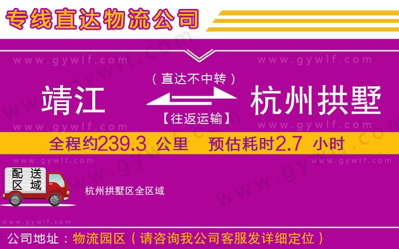 靖江到杭州拱墅區(qū)物流公司