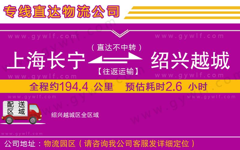 上海長寧區(qū)到紹興越城區(qū)物流公司