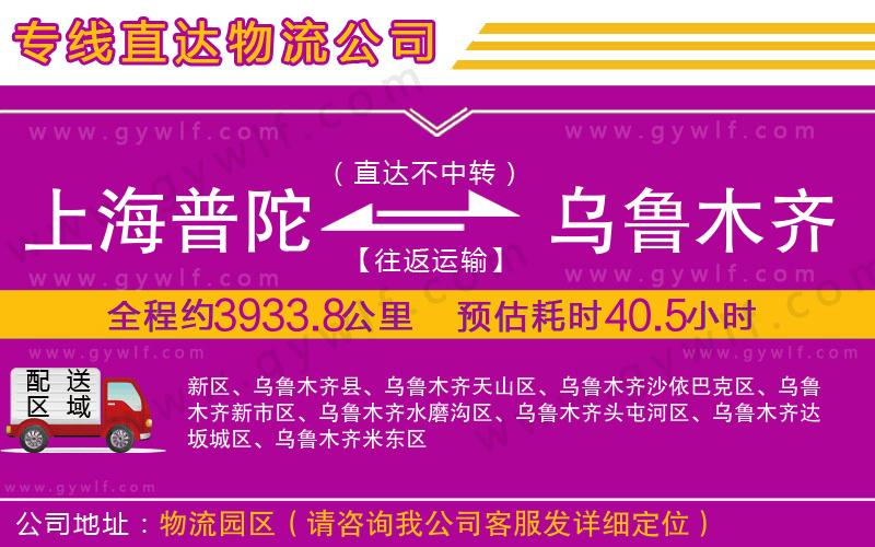 上海普陀區(qū)到烏魯木齊物流公司