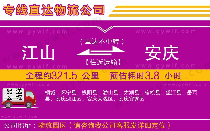 江山到安慶物流公司