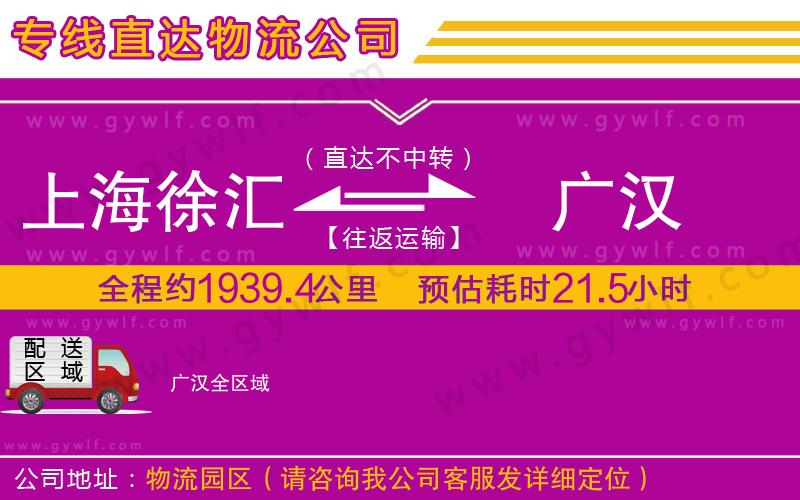 上海徐匯區(qū)到廣漢物流公司