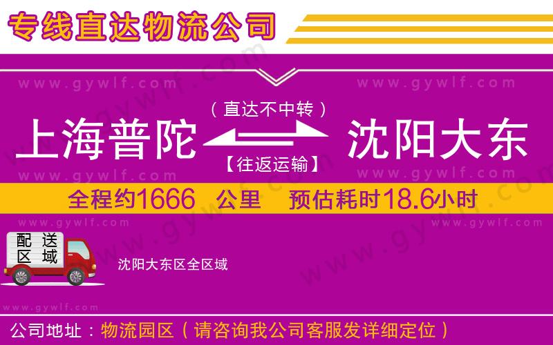 上海普陀區(qū)到沈陽(yáng)大東區(qū)物流公司