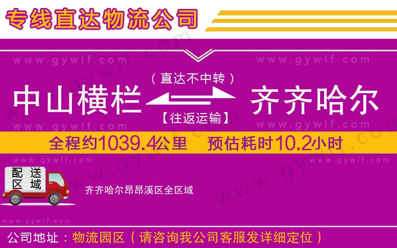 中山橫欄到齊齊哈爾昂昂溪區(qū)物流公司
