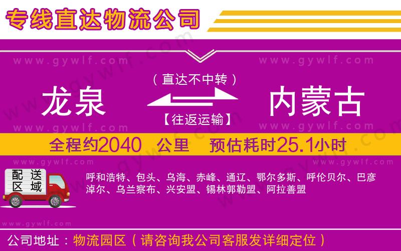 龍泉到內(nèi)蒙古物流公司