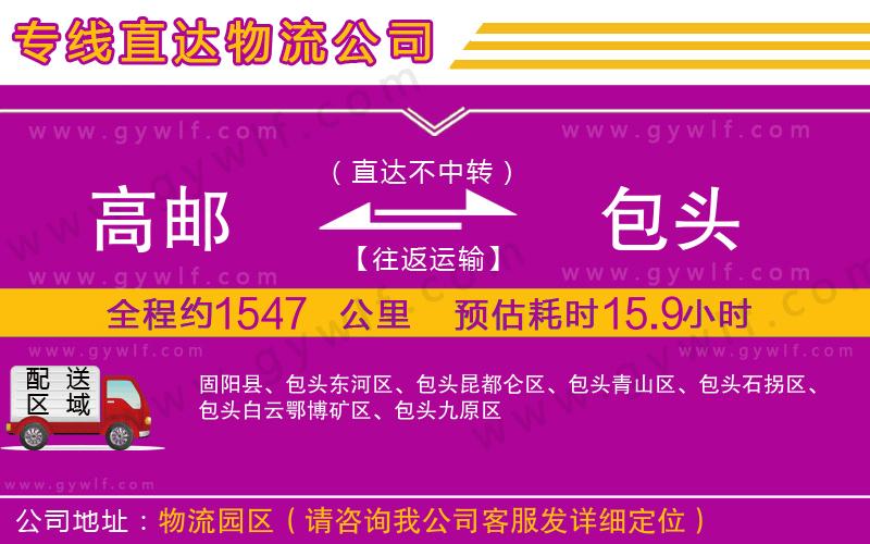 高郵到包頭物流公司