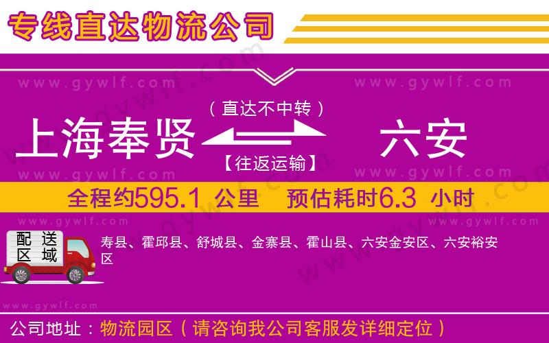 上海奉賢區(qū)到六安物流公司