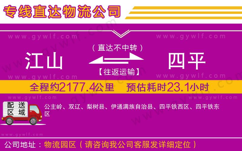 江山到四平物流公司