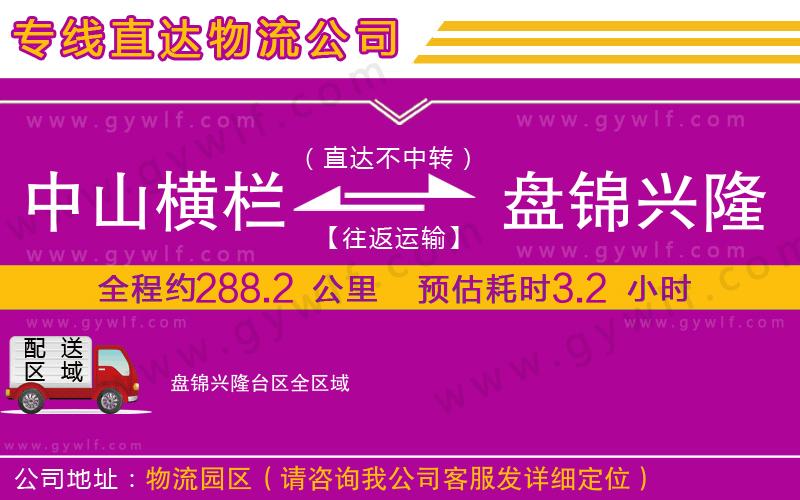 中山橫欄到盤錦興隆臺(tái)區(qū)物流公司