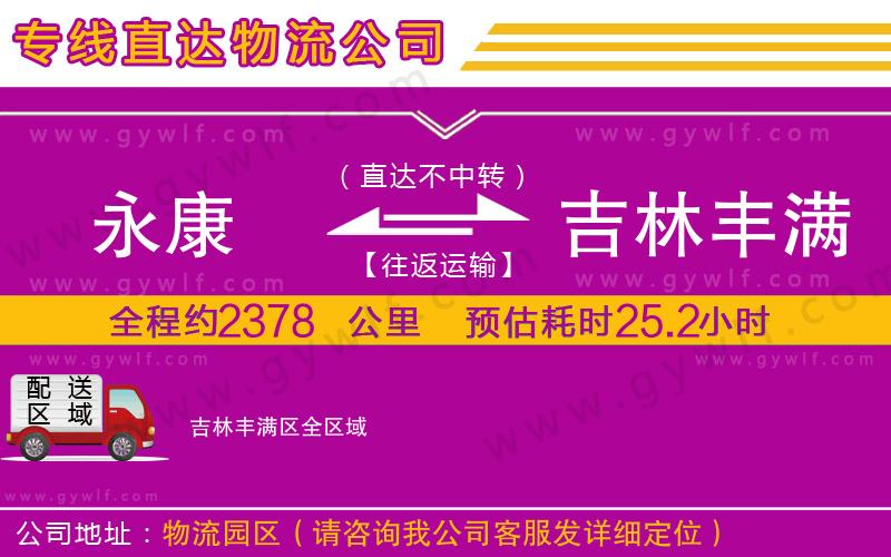 永康到吉林豐滿(mǎn)區(qū)物流公司