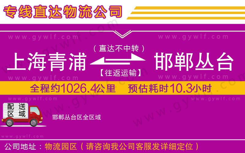 上海青浦區(qū)到邯鄲叢臺區(qū)物流公司