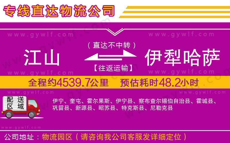 江山到伊犁哈薩克自治州物流公司