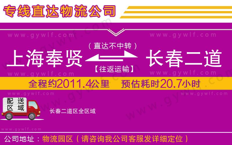 上海奉賢區(qū)到長(zhǎng)春二道區(qū)物流公司