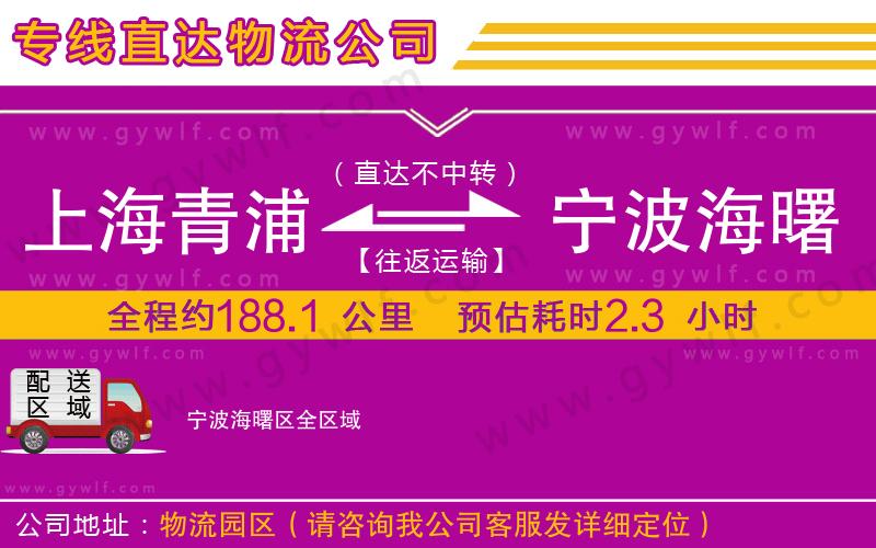 上海青浦區(qū)到寧波海曙區(qū)物流公司