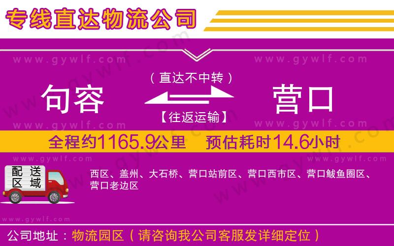 句容到營口物流公司