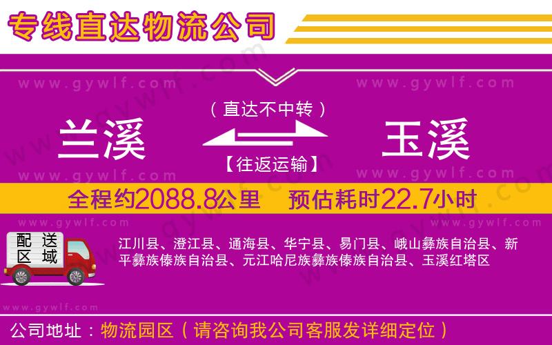 蘭溪到玉溪物流公司