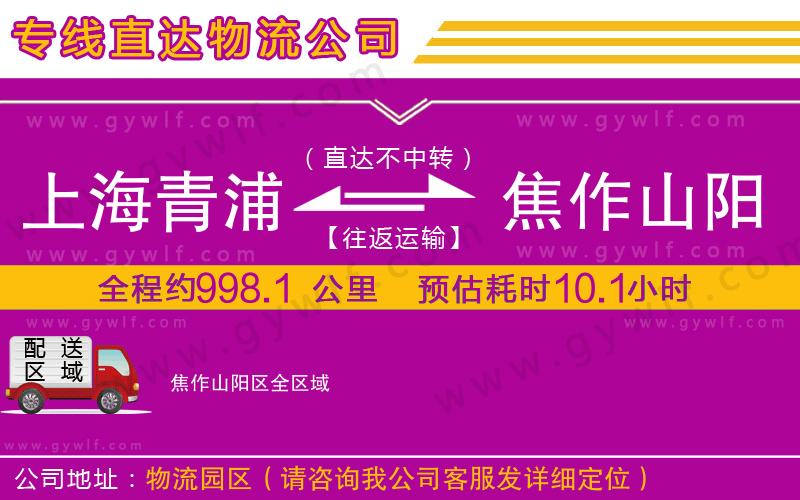 上海青浦區(qū)到焦作山陽(yáng)區(qū)物流公司