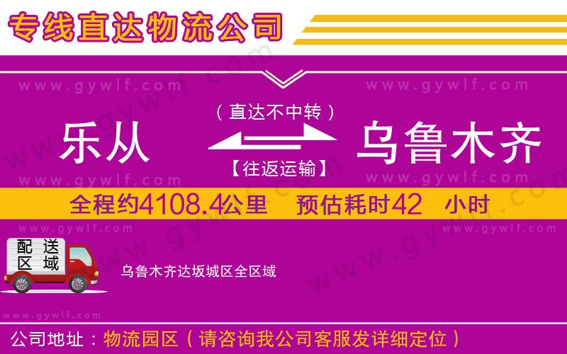 樂從到烏魯木齊達坂城區(qū)物流公司