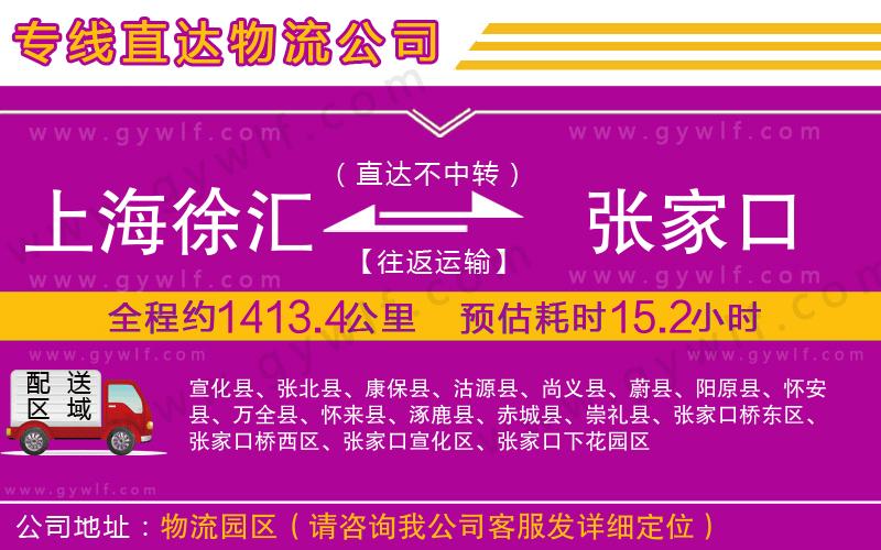 上海徐匯區(qū)到張家口物流公司