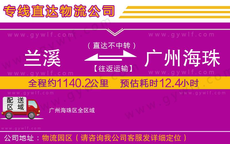 蘭溪到廣州海珠區(qū)物流公司