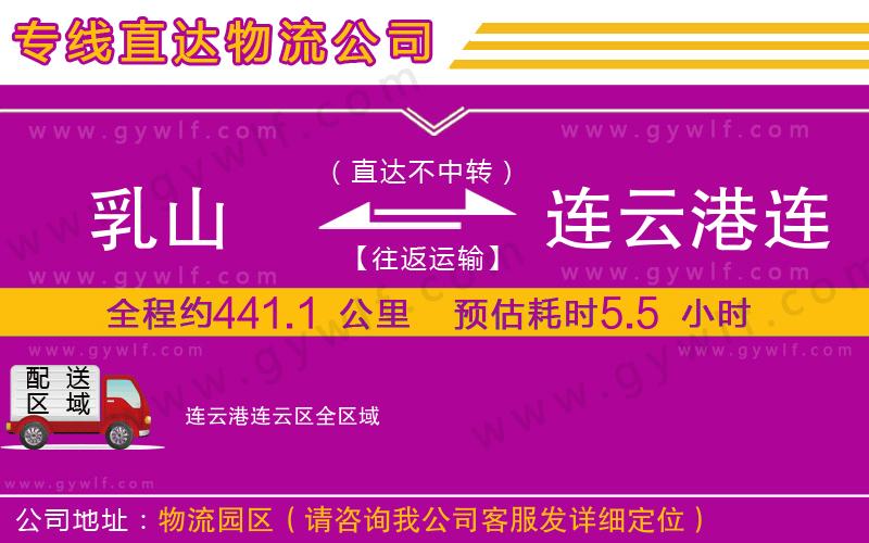 乳山到連云港連云區(qū)物流公司