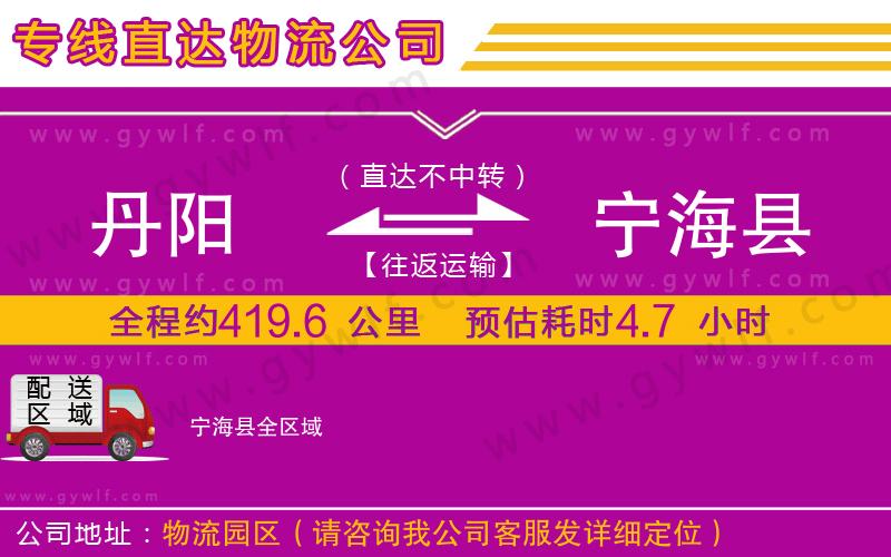 丹陽到寧?？h物流公司