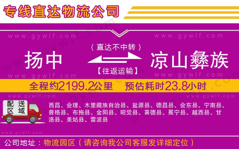 揚中到涼山彝族自治州物流公司