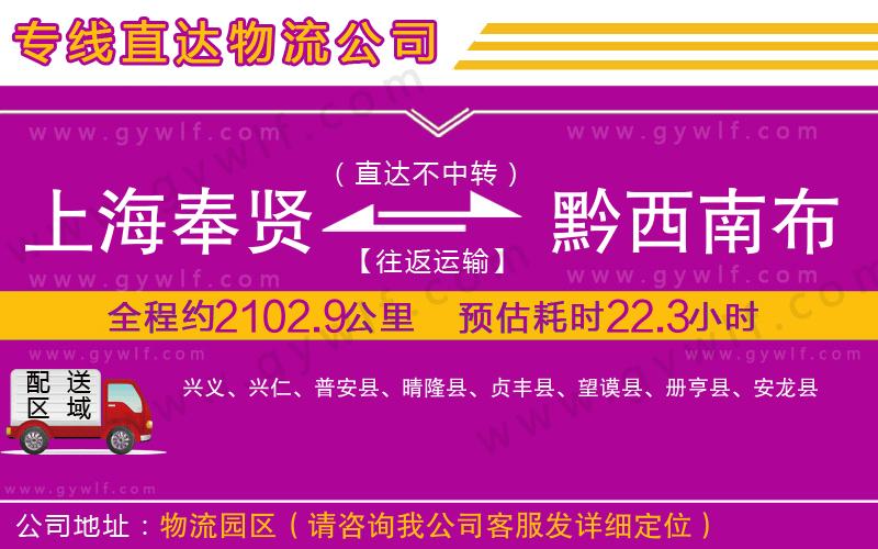 上海奉賢區(qū)到黔西南布依族苗族自治州物流公司