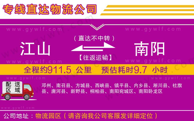 江山到南陽物流公司