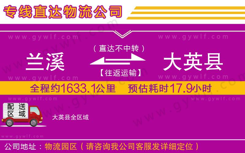 蘭溪到大英縣物流公司