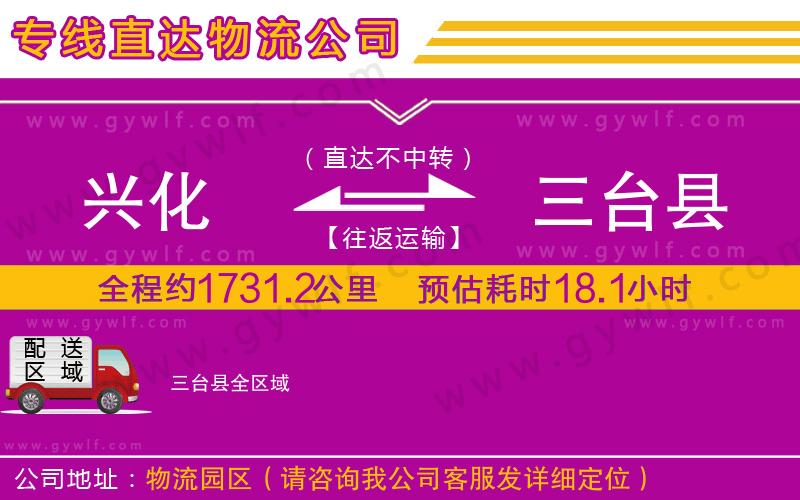 興化到三臺縣物流公司