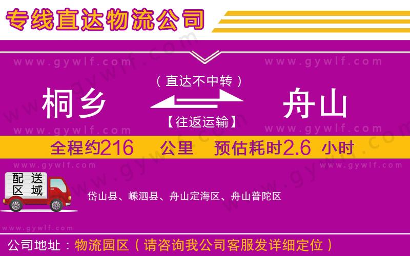 桐鄉(xiāng)到舟山物流公司