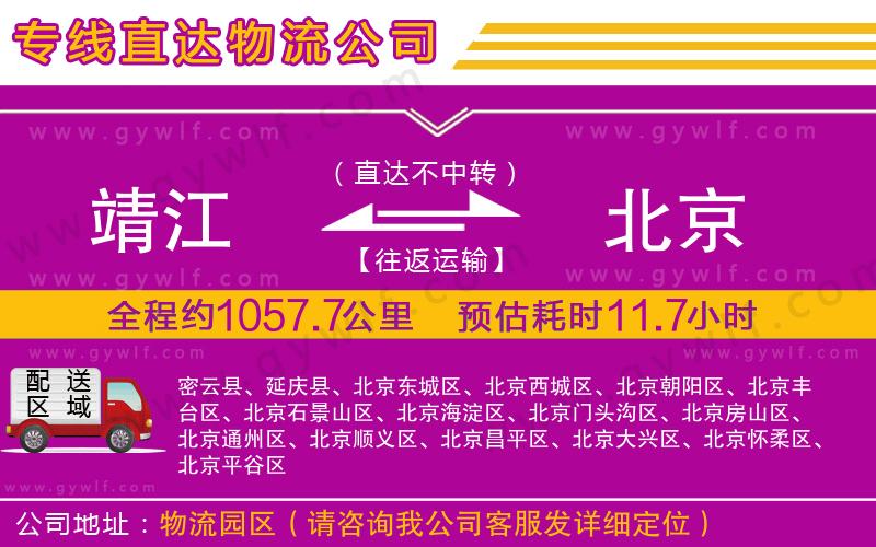 靖江到北京物流公司