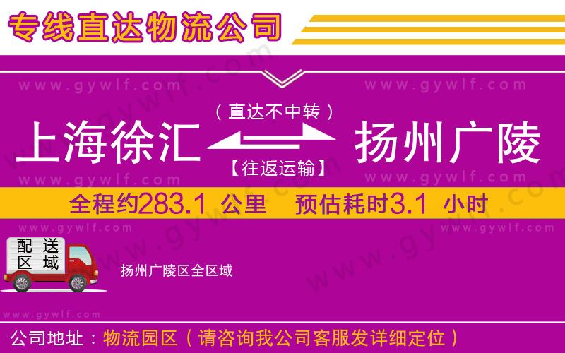 上海徐匯區(qū)到揚(yáng)州廣陵區(qū)物流公司