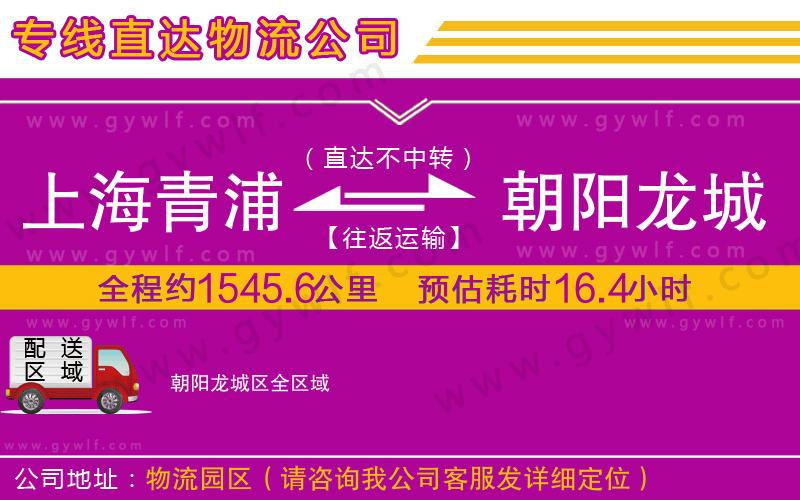 上海青浦區(qū)到朝陽(yáng)龍城區(qū)物流公司