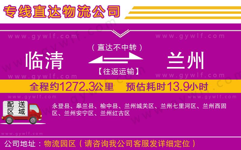 臨清到蘭州物流公司