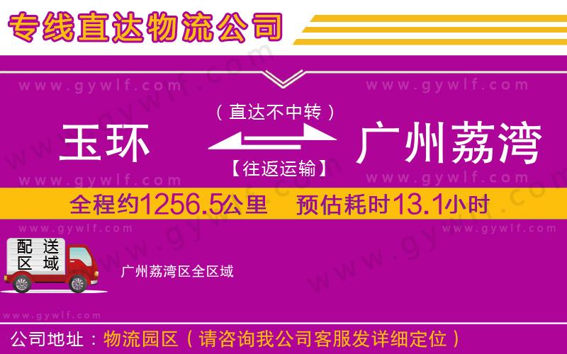 玉環(huán)到廣州荔灣區(qū)物流公司