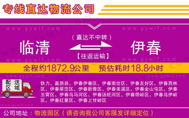 臨清到伊春物流公司