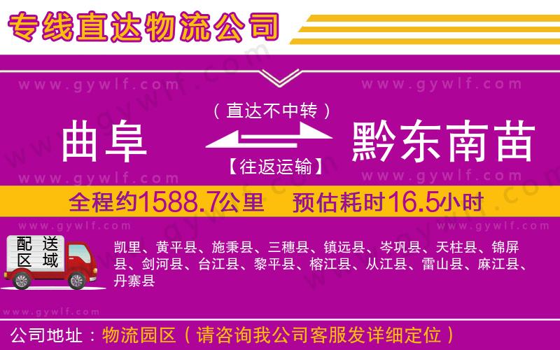 曲阜到黔東南苗族侗族自治州物流公司