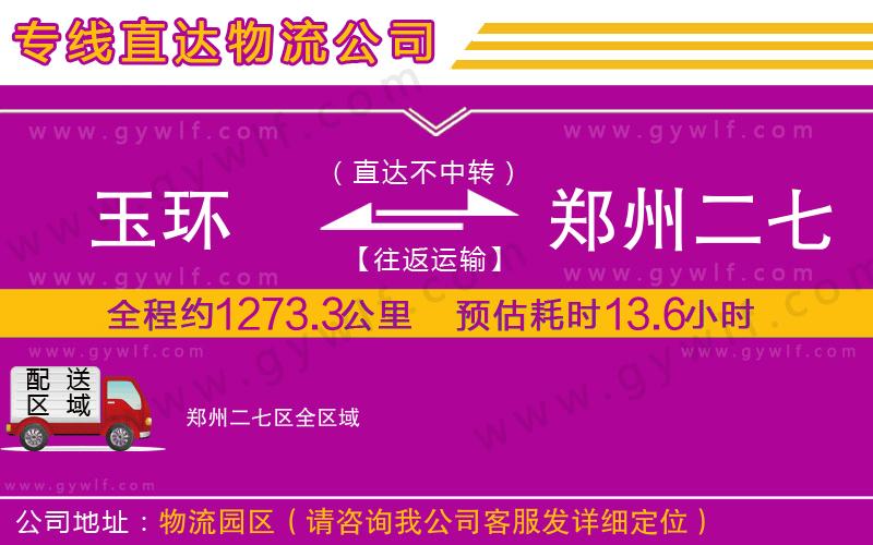 玉環(huán)到鄭州二七區(qū)物流公司