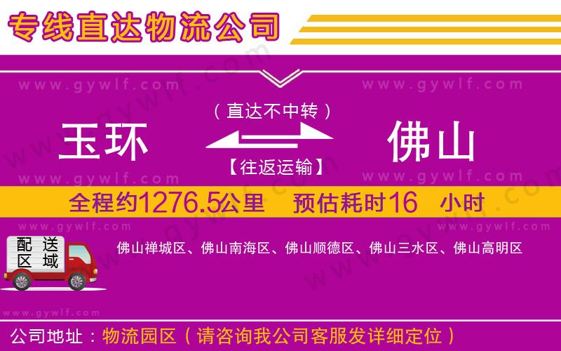 玉環(huán)到佛山物流公司
