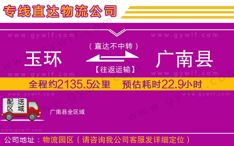 玉環(huán)到廣南縣物流公司